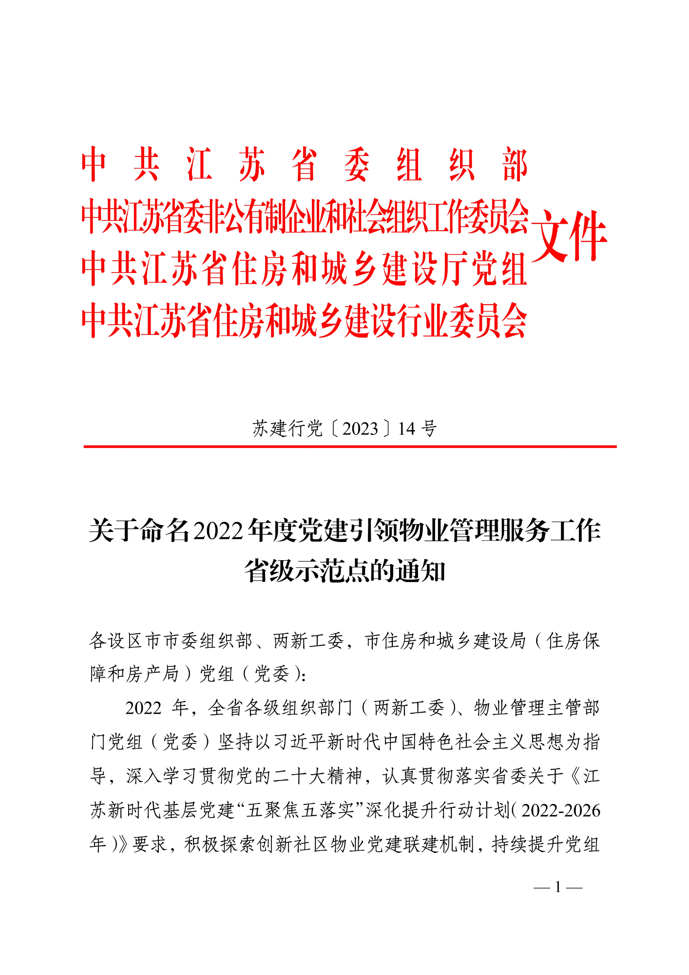 苏建行党〔2023〕14号 关于命名2022年度党建引领物业管理服务工作省级示范点的通知（8.7发文稿)_1